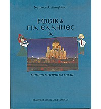 Ρωσικά Για Έλληνες  Μήπως μπορώ και εγώ;  τόμος 1