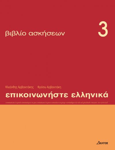 ΕΠΙΚΟΙΝΩΝΗΣΤΕ ΕΛΛΗΝΙΚΑ 3 To Βιβλίο Ασκήσεων
