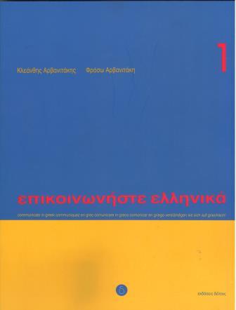 ΕΠΙΚΟΙΝΩΝΗΣΤΕ ΕΛΛΗΝΙΚΑ 1 Μέθοδος του Μαθητή με CD