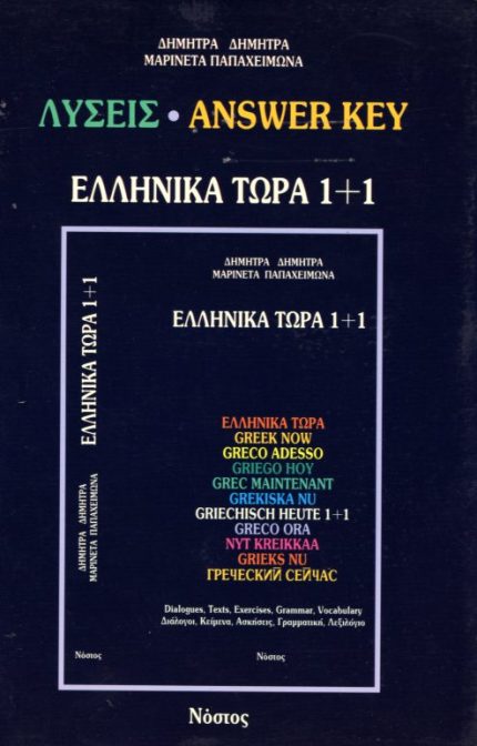 ΕΛΛΗΝΙΚΑ ΤΩΡΑ 1+1 ΛΥΣΕΙΣ