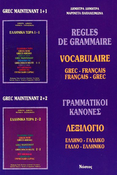 ΕΛΛΗΝΙΚΑ ΤΩΡΑ ΓΡΑΜΜΑΤΙΚΟΙ ΚΑΝΟΝΕΣ ΛΕΞΙΛΟΓΙΟ ΓΑΛΛΟ-ΕΛΛΗΝΙΚΟ ΕΛΛΗΝΟ-ΓΑΛΛΙΚΟ