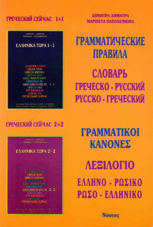 ΕΛΛΗΝΙΚΑ ΤΩΡΑ ΓΡΑΜΜΑΤΙΚΟΙ ΚΑΝΟΝΕΣ ΛΕΞΙΛΟΓΙΟ ΡΩΣO-ΕΛΛΗΝΙΚΟ ΕΛΛΗΝΟ-ΡΩΣΙΚΟ