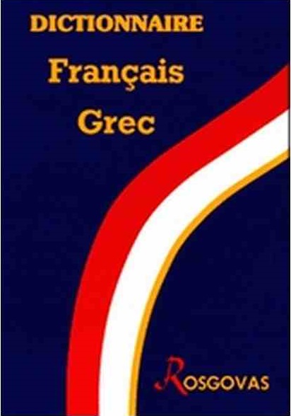 ΓΑΛΛΟΕΛΛΗΝΙΚΟ ΛΕΞΙΚΟ ΡΟΣΓΚΟΒΑΣ