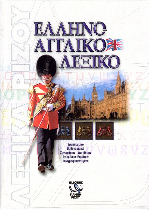 ΕΛΛΗΝΟΑΓΓΛΙΚΟ ΛΕΞΙΚΟ