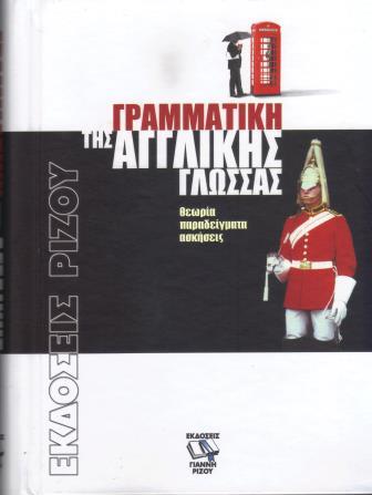 ΓΡΑΜΜΑΤΙΚΗ ΤΗΣ ΑΓΓΛΙΚΗΣ ΓΛΩΣΣΑΣ