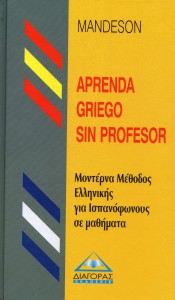 ΤΑ ΕΛΛΗΝΙΚΑ ΓΙΑ ΙΣΠΑΝΟΦΩΝΟΥΣ