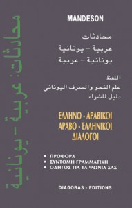 ΑΡΑΒΙΚΟΙ ΔΙΑΛΟΓΟΙ