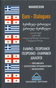 ΔΙΑΛΟΓΟΙ ΕΛΛΗΝΟ-ΓΕΩΡΓΙΑΝΟΙ ΓΕΩΡΓΙΑΝΟ-ΕΛΛΗΝΙΚΟΙ