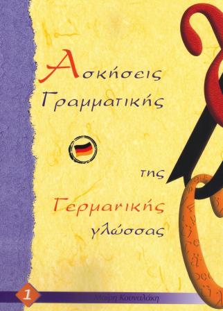 Ασκήσεις Γραμματικής της Γερμανικής Γλώσσας 1