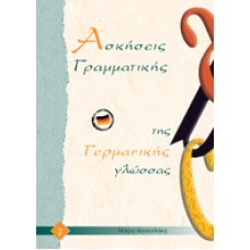 Ασκήσεις Γραμματικής της Γερμανικής Γλώσσας 2