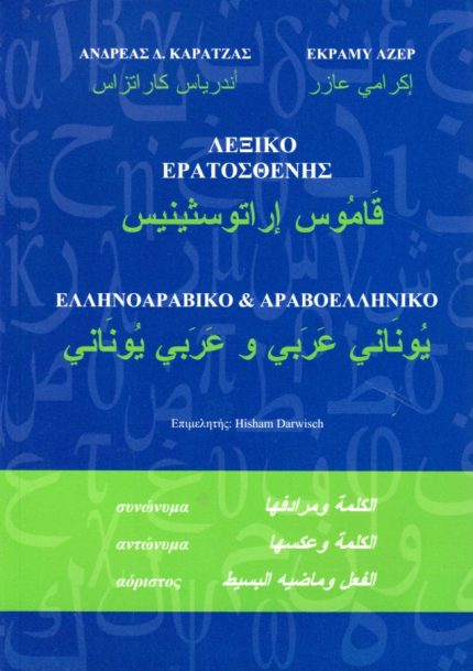 Λεξικό Ερατοσθένης Ελληνοαραβικό & Αραβοελληνικό
