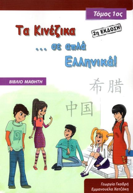 Τα Κινέζικα σε απλά Ελληνικά – Βιβλίο μαθητή + CD Τόμος 1ος 2η Έκδοση
