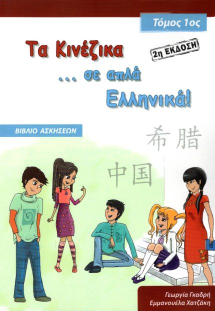 Τα Κινέζικα σε απλά Ελληνικά – Βιβλίο ασκήσεων Τόμος 1ος 2η Έκδοση
