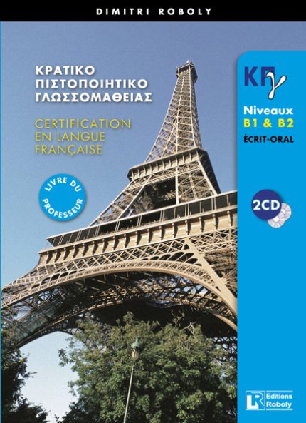 ΚΠΓ B1 + B2 PROFESSEUR ECRIT + ORAL