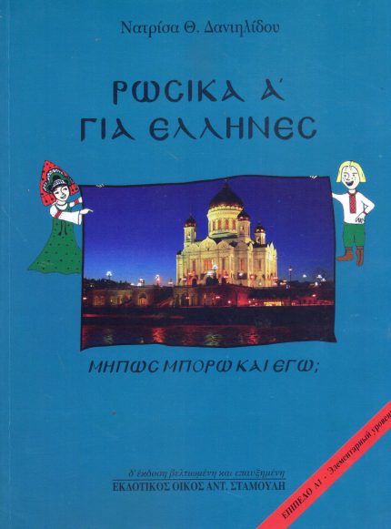 ΡΩΣΙΚΑ ΓΙΑ ΕΛΛΗΝΕΣ Α`- ΜΗΠΩΣ ΜΠΟΡΩ ΚΑΙ ΕΓΩ