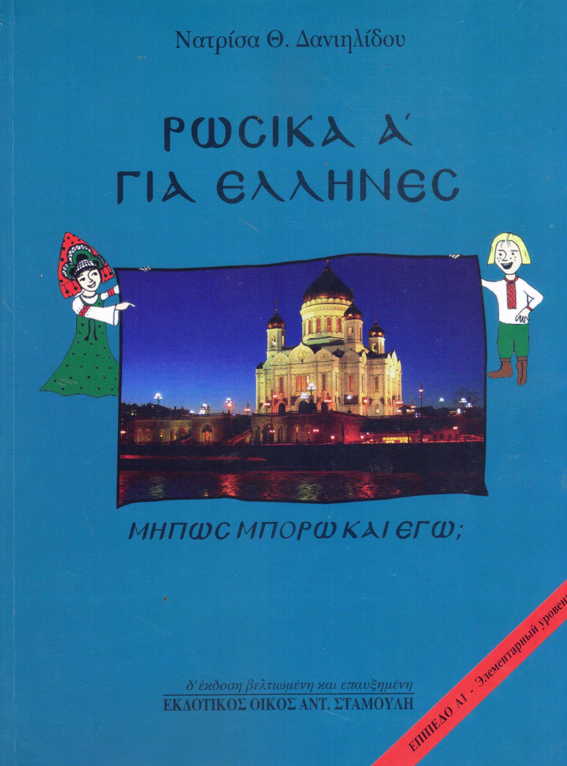 ΡΩΣΙΚΑ ΓΙΑ ΕΛΛΗΝΕΣ Α`- ΜΗΠΩΣ ΜΠΟΡΩ ΚΑΙ ΕΓΩ