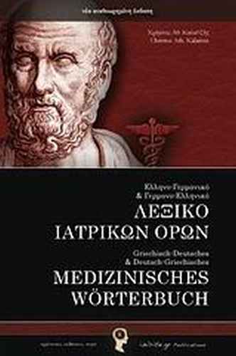 Λεξικό Ιατρικών 'Ορων Ελληνο-Γερμανικό και Γερμανο-Ελληνικό