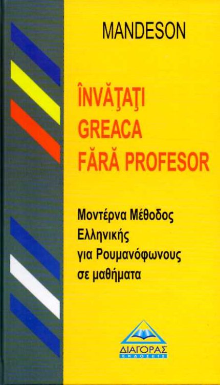 Μοντερνα Μέθοδος Ελληνικής για Ρουμανόφωνους σε μαθήματα