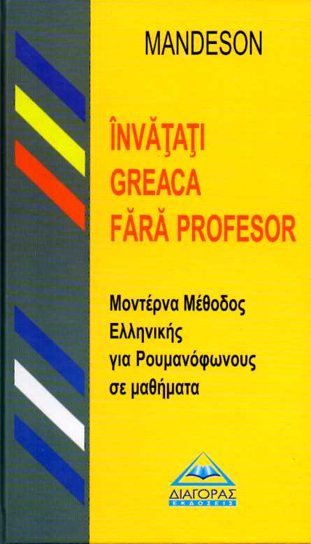 Μοντερνα Μέθοδος Ελληνικής για Ρουμανόφωνους σε μαθήματα