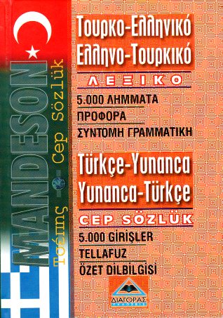 ΤΟΥΡΚΟ-ΕΛΛΗΝΙΚΟ ΕΛΛΗΝΟ-ΤΟΥΡΚΙΚΟ ΛΕΞΙΚΟ