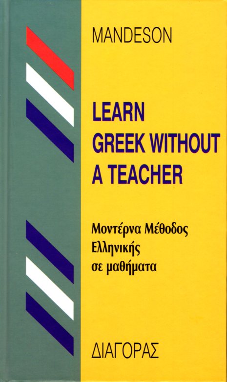 ΜΟΝΤΕΡΝΑ ΜΕΘΟΔΟΣ ΕΛΛΗΝΙΚΑ ΓΙΑ ΑΓΓΛΟΥΣ