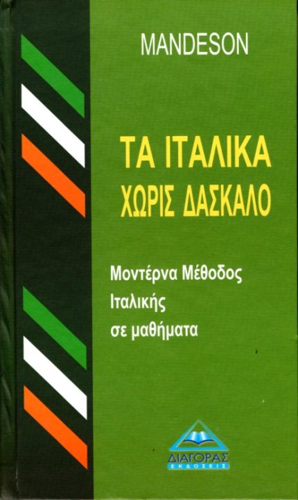 ΤΑ ΙΤΑΛΙΚΑ ΧΩΡΙΣ ΔΑΣΚΑΛΟ
