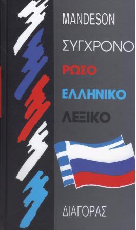 ΣΥΓΧΡΟΝΟ ΡΩΣΟΕΛΛΗΝΙΚΟ ΛΕΞΙΚΟ