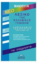 Λεξικο Της Ελληνικης Γλωσσας (Ευχρηστο)
