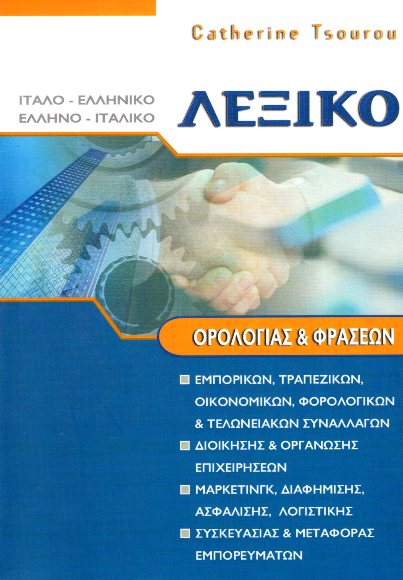 Ιταλο-Ελληνικό Ελληνο-Ιταλικό Λεξικό Ορολογίας και Φράσεων