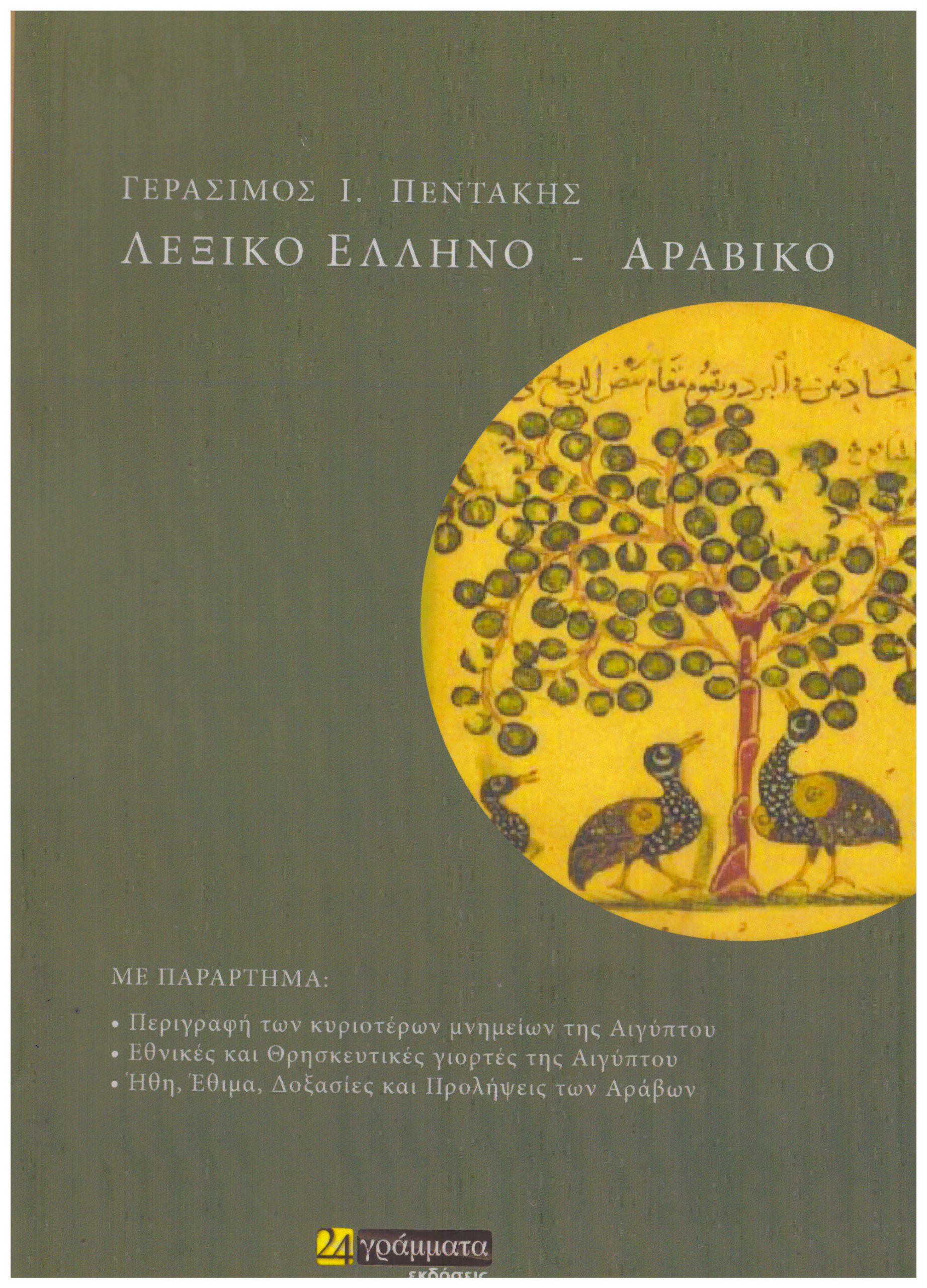 Λεξικό Έλληνο- Αραβικό