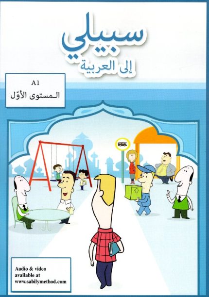Sabily ila l'Arabiya A1 includes Audio and Video downloadable