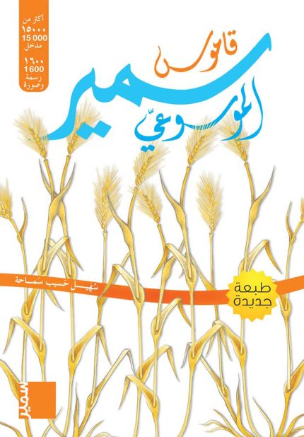 Samir Encyclopedic Dictionary Arabic Edition