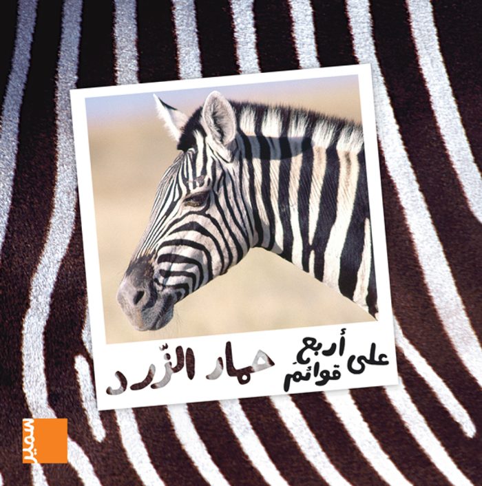 Zebra Arabic Edition Zebra Arabic Edition