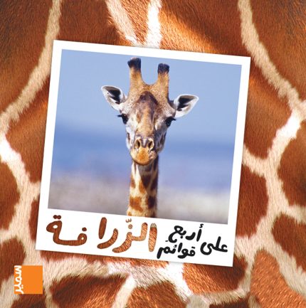 The giraffe Arabic Edition