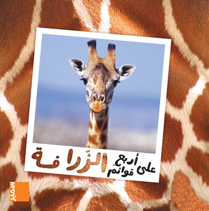 The giraffe Arabic Edition The giraffe Arabic Edition