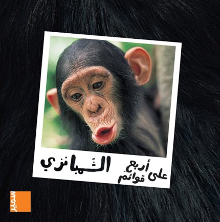 Chimpanzee Arabic Edition
