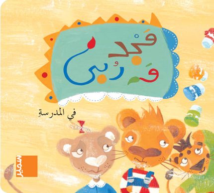 Majed wa Rouba - At school Arabic Edition