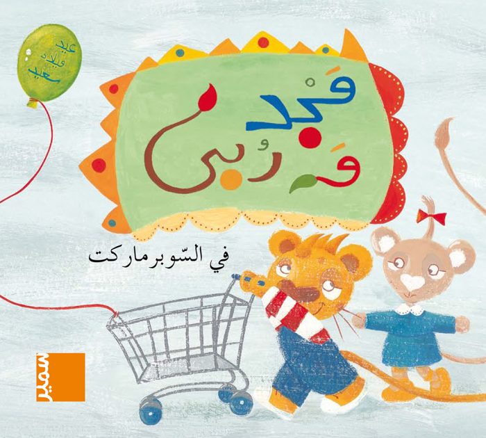 In the supermarket Arabic Edition In the supermarket Arabic Edition