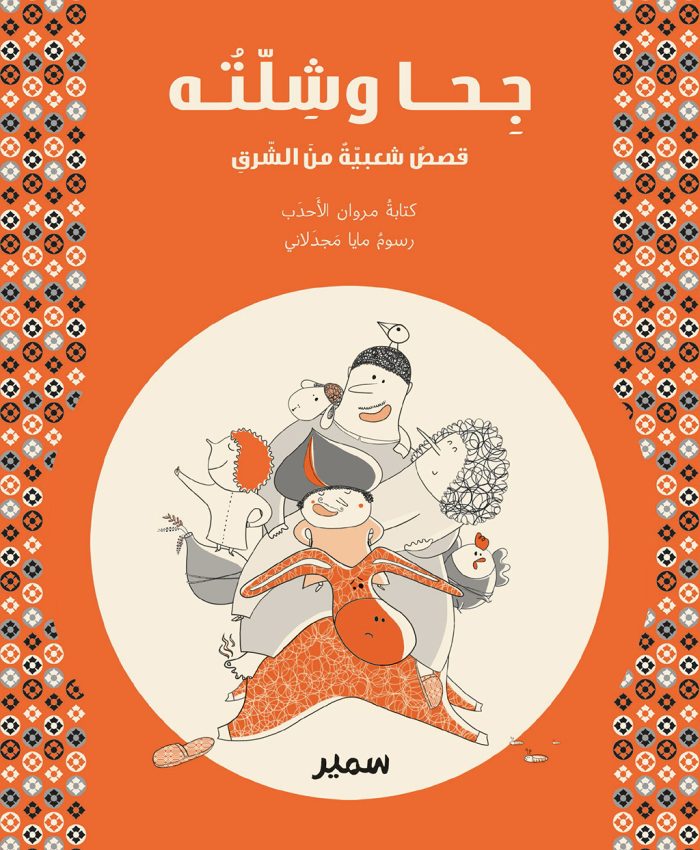 Geha wa chillatouhou Arabic Edition Geha wa chillatouhou Arabic Edition