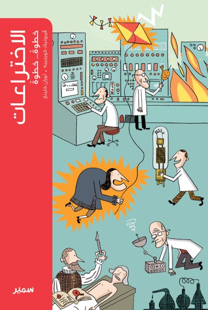 The inventions Arabic Edition
