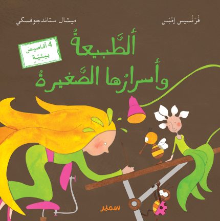 Nature's little secrets Arabic Edition