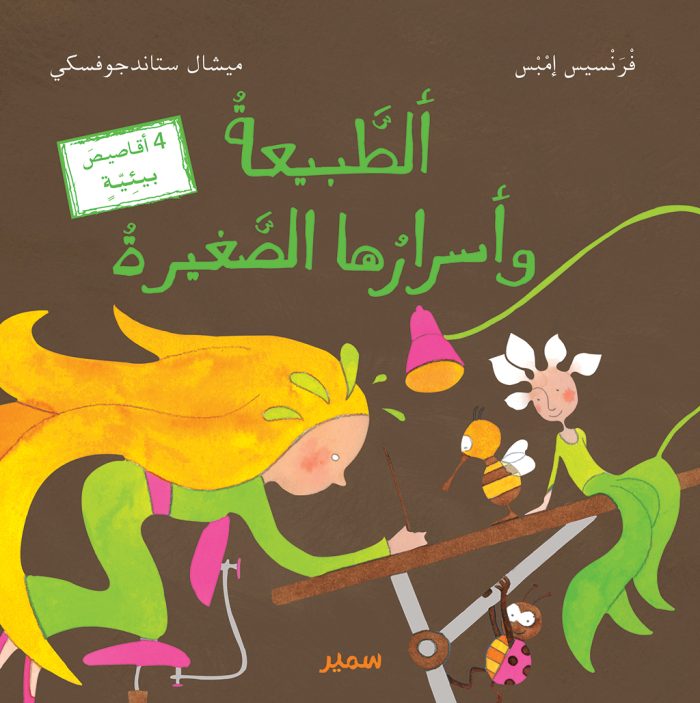 Nature's little secrets Arabic Edition Nature's little secrets Arabic Edition