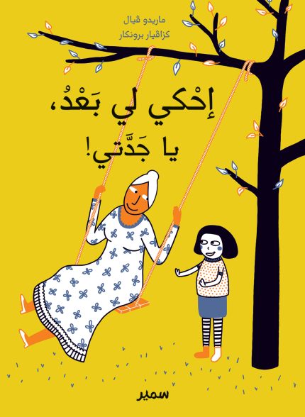 Tell grandma again! Arabic Edition