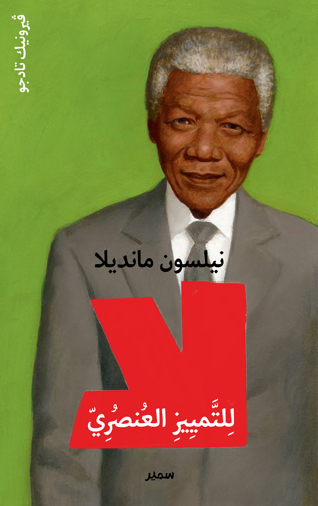 Nelson Mandela Arabic Edition