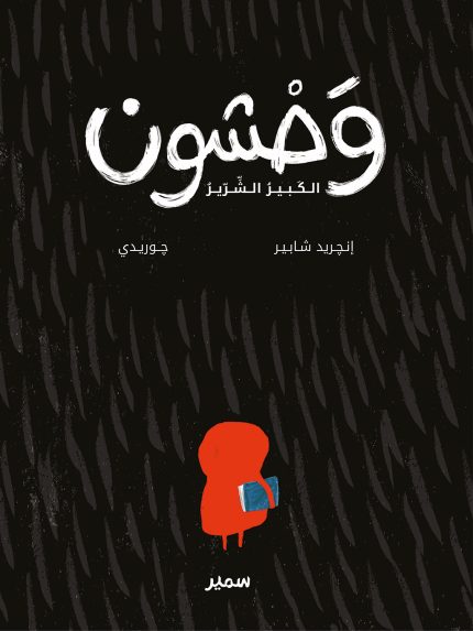 The big bad Graou Arabic Edition