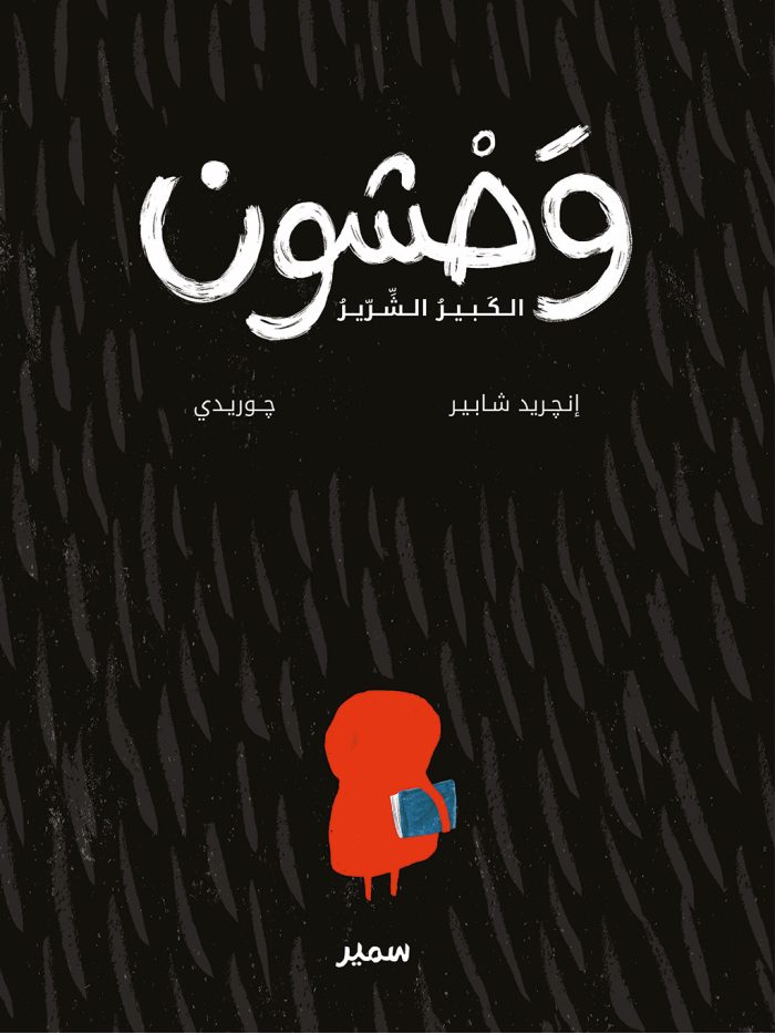 The big bad Graou Arabic Edition The big bad Graou Arabic Edition