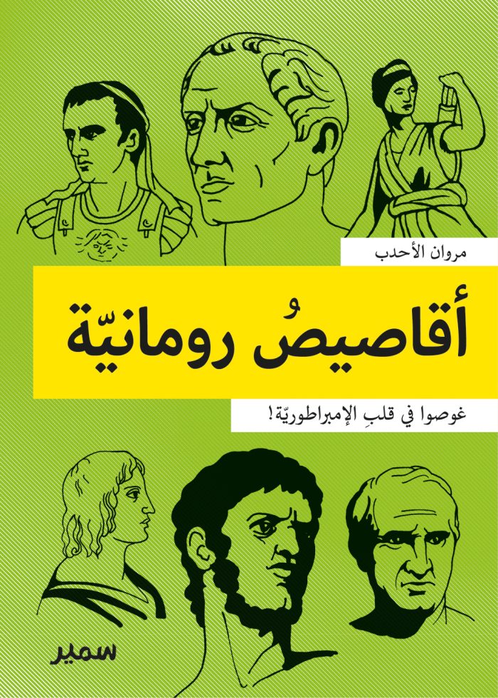 Nouvelles romaines Arabic Edition Nouvelles romaines Arabic Edition