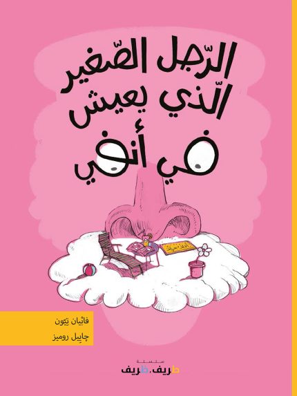 The little man who lived in my nose Arabic Edition