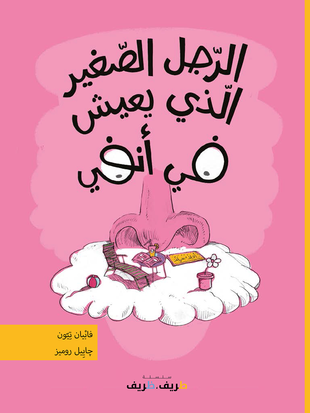 The little man who lived in my nose Arabic Edition