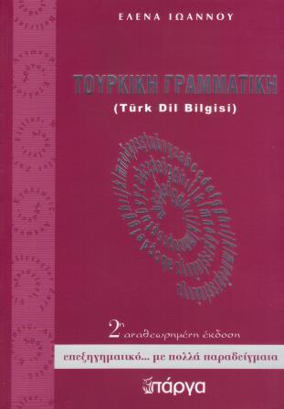 Τούρκικη Γραμματική Turk Dil Bilgisi 2η αναθεωρημένη έκδοση